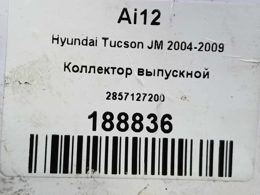 коллектор выпускной Hyundai TUCSON 2.0 CRDi AT (112 л.с.)Tucson  I (2004—2011) Внедорожник 2857127200, 1550 рублей, Москва