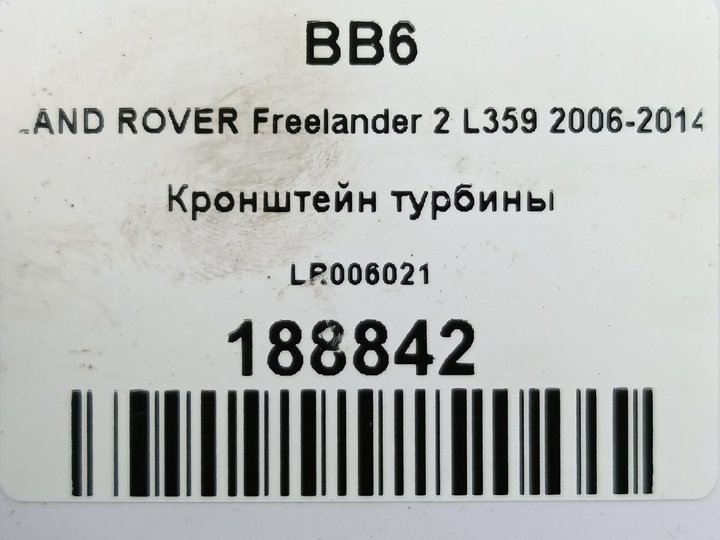 кронштейн турбины LAND ROVER FREELANDER  LR006021, 750 рублей, Москва