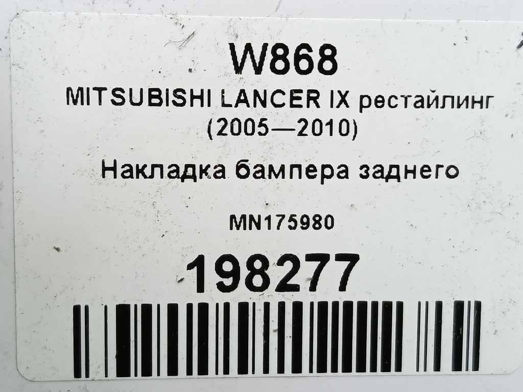 накладка бампера заднего MITSUBISHI LANCER 1.6 MT (98 л.с.)Lancer  IX рестайлинг (2005—2010) Седан MN175980, 860 рублей, Москва