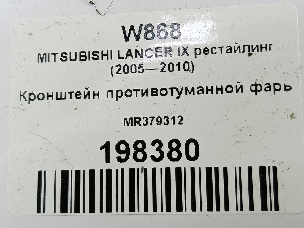 кронштейн противотуманной фары MITSUBISHI LANCER 1.6 MT (98 л.с.)Lancer  IX рестайлинг (2005—2010) Седан MR379312, 630 рублей, Москва