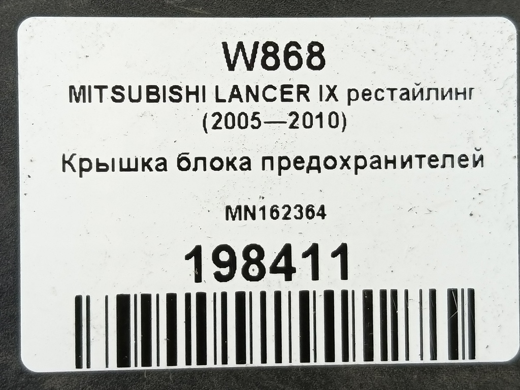 крышка блока предохранителей MITSUBISHI LANCER 1.6 MT (98 л.с.)Lancer  IX рестайлинг (2005—2010) Седан MN162364, 520 рублей, Москва