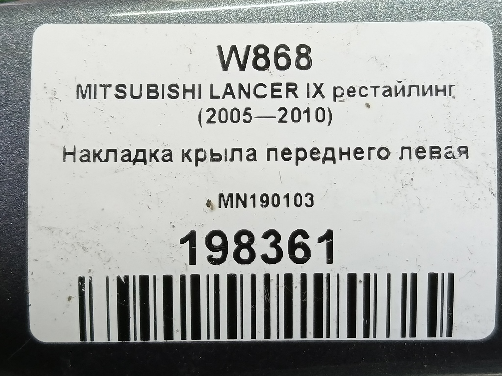 накладка крыла переднего MITSUBISHI LANCER 1.6 MT (98 л.с.)Lancer  IX рестайлинг (2005—2010) Седан MN190103, 1550 рублей, Москва