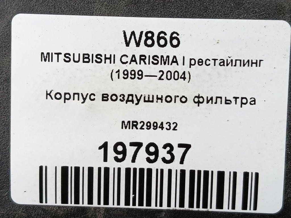 корпус воздушного фильтра MITSUBISHI CARISMA 1.6 AT (90 л.с.)Carisma  I рестайлинг (1999—2004) Лифтбек MR299432, 1090 рублей, Москва