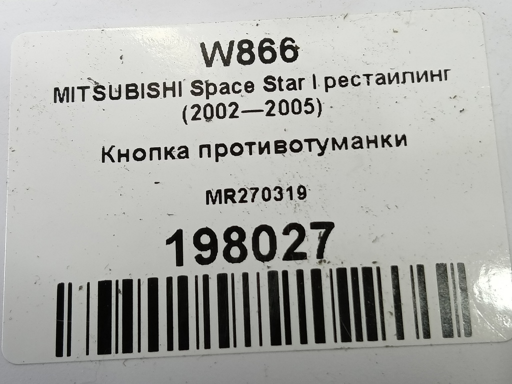 кнопка противотуманки MITSUBISHI CARISMA 1.6 AT (90 л.с.)Carisma  I рестайлинг (1999—2004) Лифтбек MR270319, 520 рублей, Москва