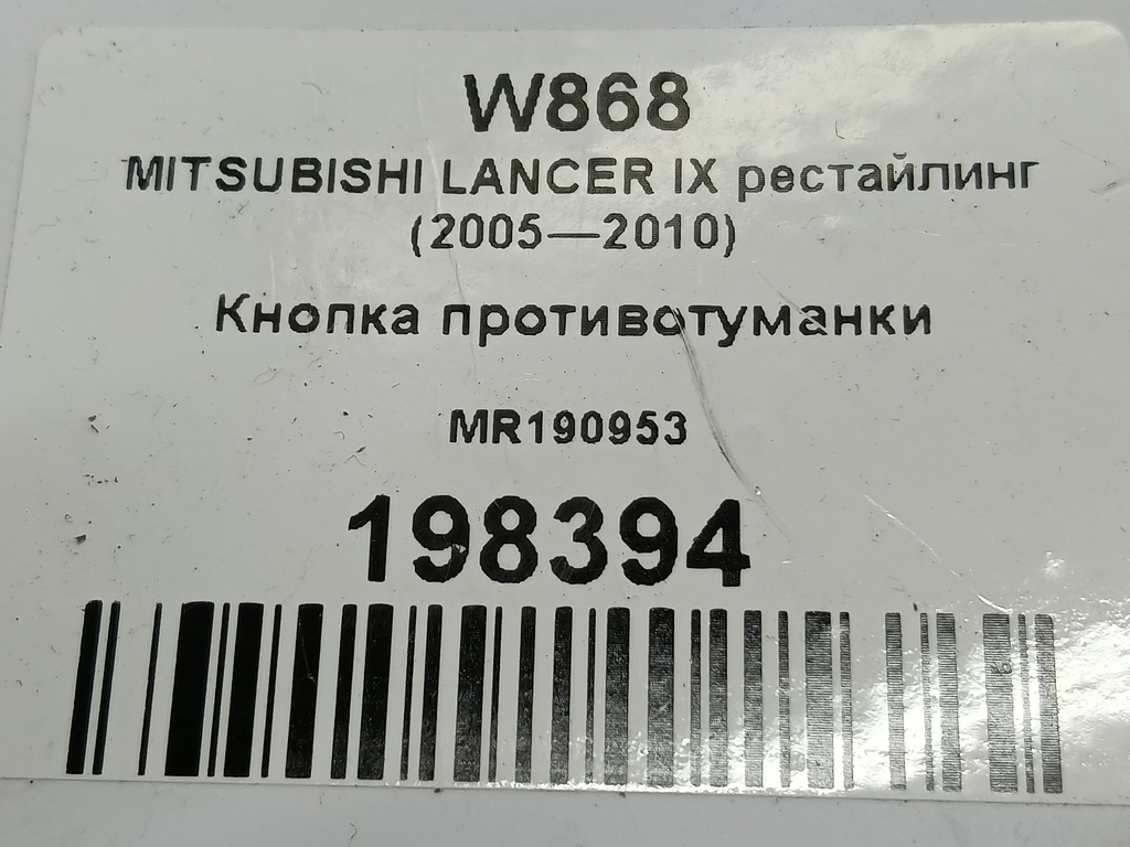 кнопка противотуманки MITSUBISHI LANCER 1.6 MT (98 л.с.)Lancer  IX рестайлинг (2005—2010) Седан MR190953, 2930 рублей, Москва