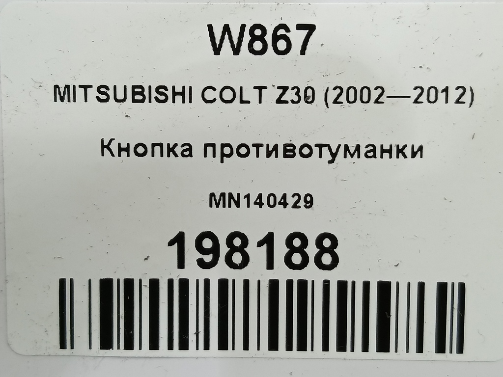 кнопка противотуманки MITSUBISHI COLT 1.3 MT (95 л.с.)Colt  Z30 (2002—2012) Хетчбэк MN140429, 520 рублей, Москва