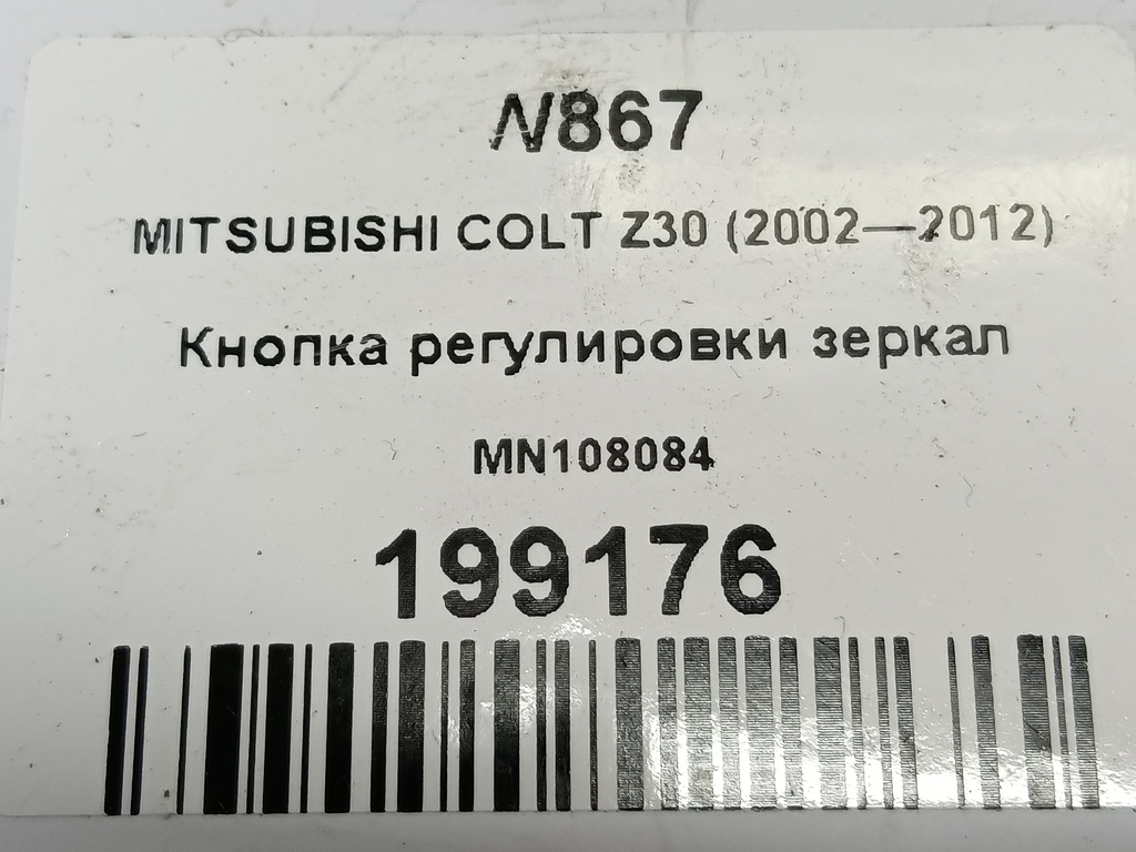 кнопка регулировки зеркал MITSUBISHI COLT 1.3 MT (95 л.с.)Colt  Z30 (2002—2012) Хетчбэк MN108084, 520 рублей, Москва
