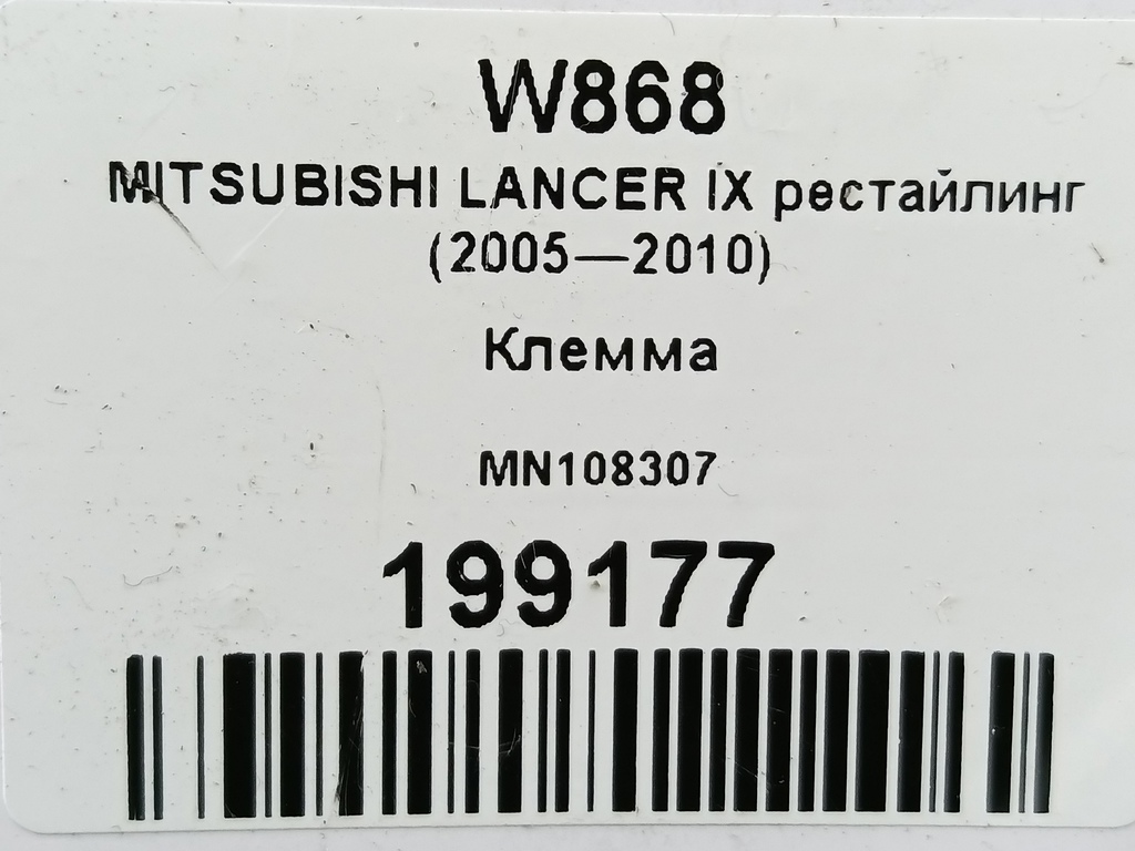 клемма MITSUBISHI COLT 1.3 MT (95 л.с.)Colt  Z30 (2002—2012) Хетчбэк MN108307, 1210 рублей, Москва