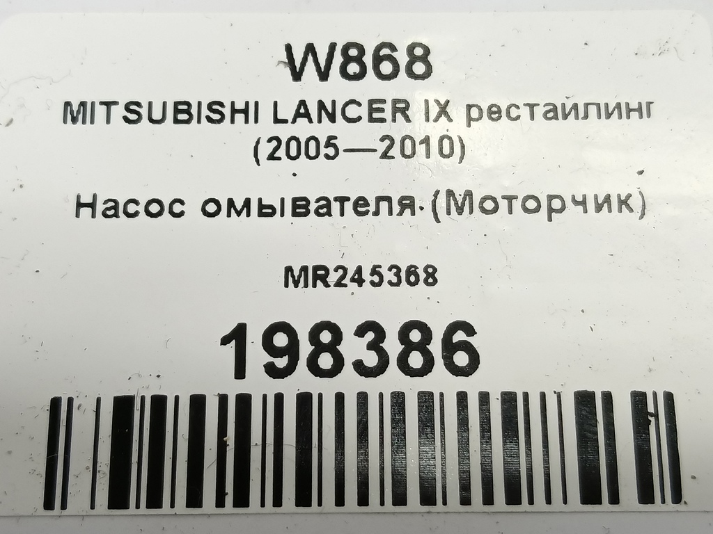 насос омывателя (моторчик) MITSUBISHI LANCER 1.6 MT (98 л.с.)Lancer  IX рестайлинг (2005—2010) Седан MR245368, 860 рублей, Москва