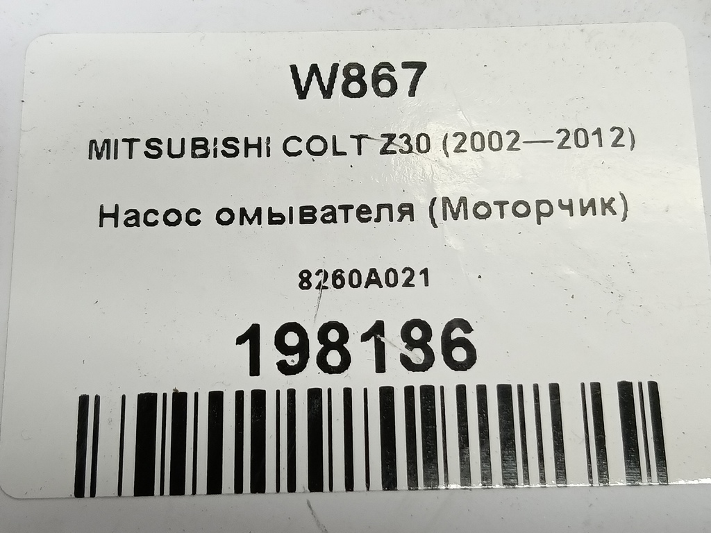 насос омывателя (моторчик) MITSUBISHI COLT 1.3 MT (95 л.с.)Colt  Z30 (2002—2012) Хетчбэк 8260A021, 630 рублей, Москва