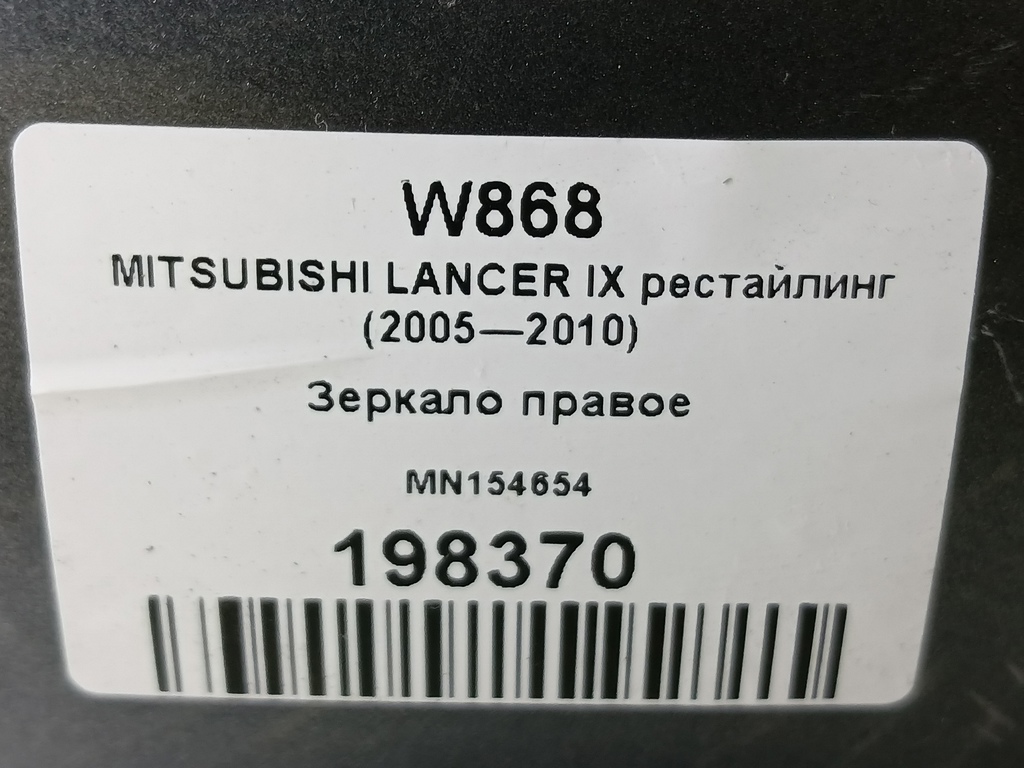 зеркало MITSUBISHI LANCER 1.6 MT (98 л.с.)Lancer  IX рестайлинг (2005—2010) Седан MN154654, 4310 рублей, Москва