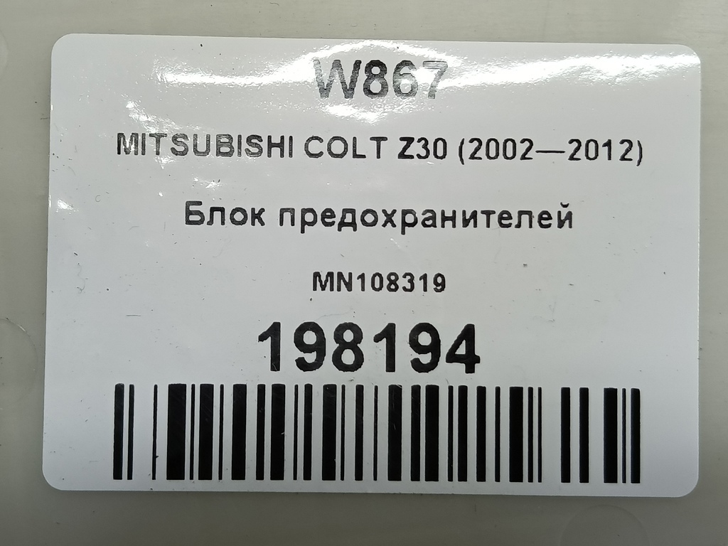 блок предохранителей MITSUBISHI COLT 1.3 MT (95 л.с.)Colt  Z30 (2002—2012) Хетчбэк MN108319, 750 рублей, Москва