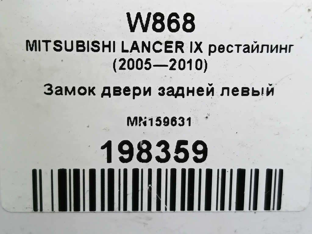 замок двери MITSUBISHI LANCER 1.6 MT (98 л.с.)Lancer  IX рестайлинг (2005—2010) Седан MN159631, 2360 рублей, Москва