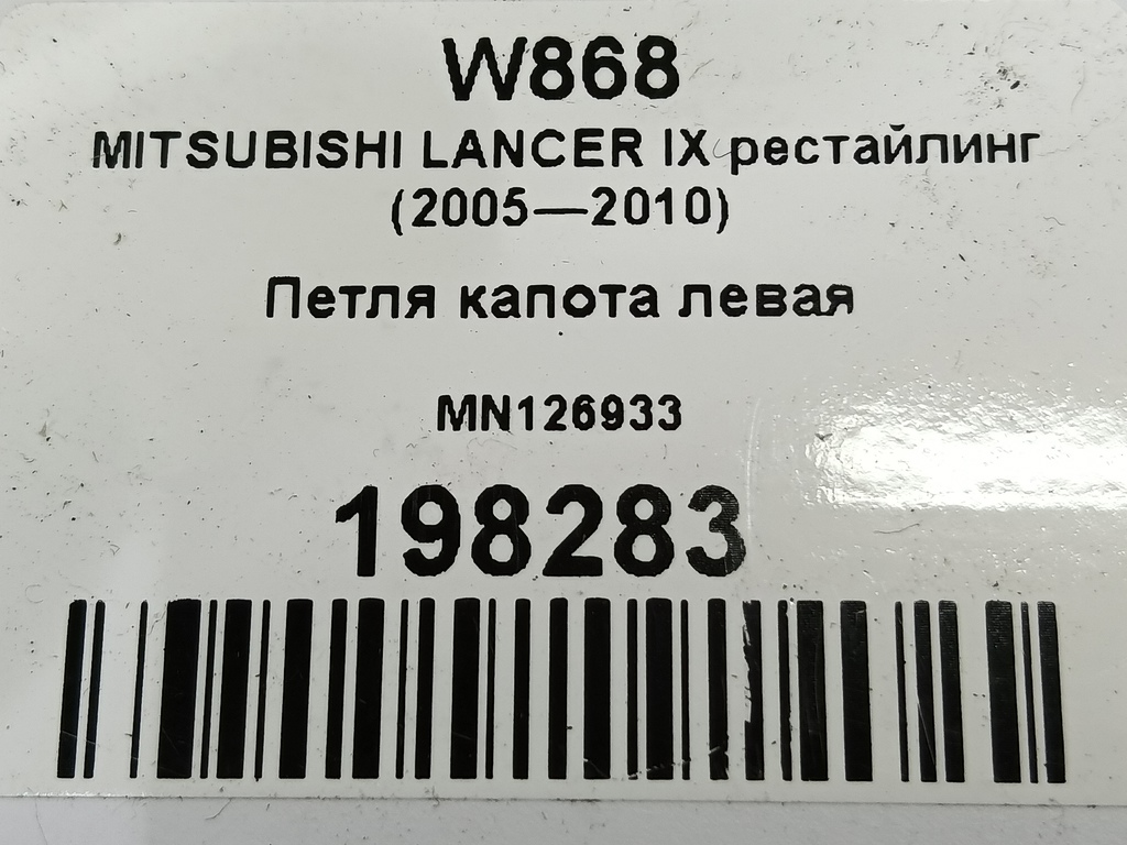 петля капота MITSUBISHI LANCER 1.6 MT (98 л.с.)Lancer  IX рестайлинг (2005—2010) Седан MN126933, 980 рублей, Москва