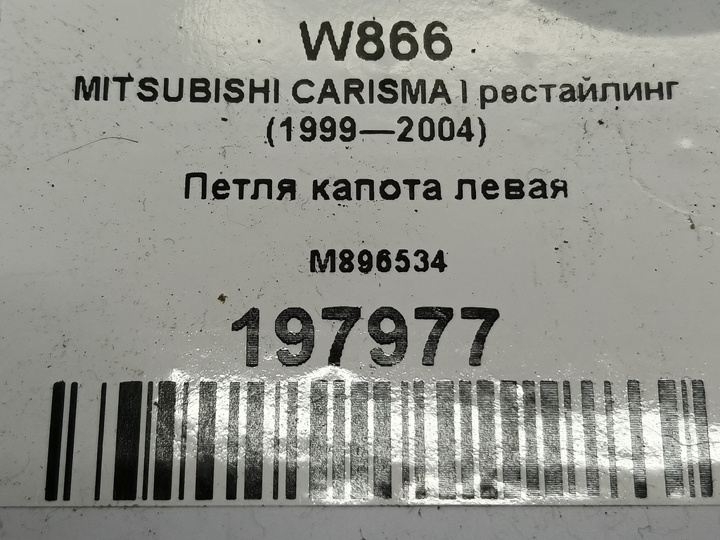 петля капота MITSUBISHI CARISMA 1.6 AT (90 л.с.)Carisma  I рестайлинг (1999—2004) Лифтбек M896534, 520 рублей, Москва