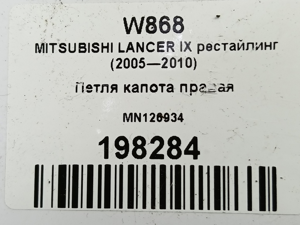 петля капота MITSUBISHI LANCER 1.6 MT (98 л.с.)Lancer  IX рестайлинг (2005—2010) Седан MN126934, 980 рублей, Москва