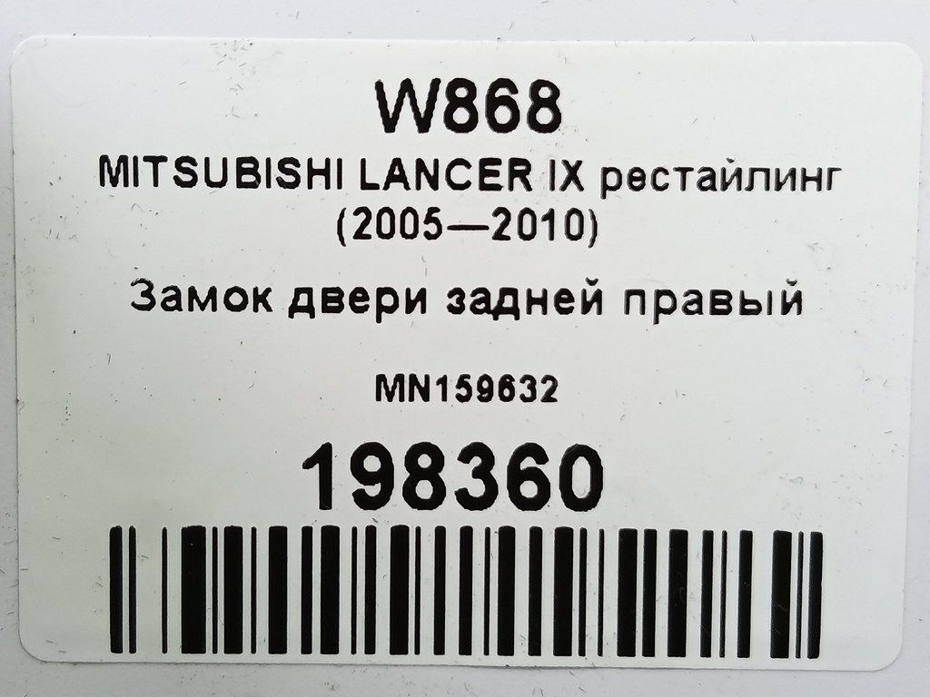 замок двери MITSUBISHI LANCER 1.6 MT (98 л.с.)Lancer  IX рестайлинг (2005—2010) Седан MN159632, 3050 рублей, Москва