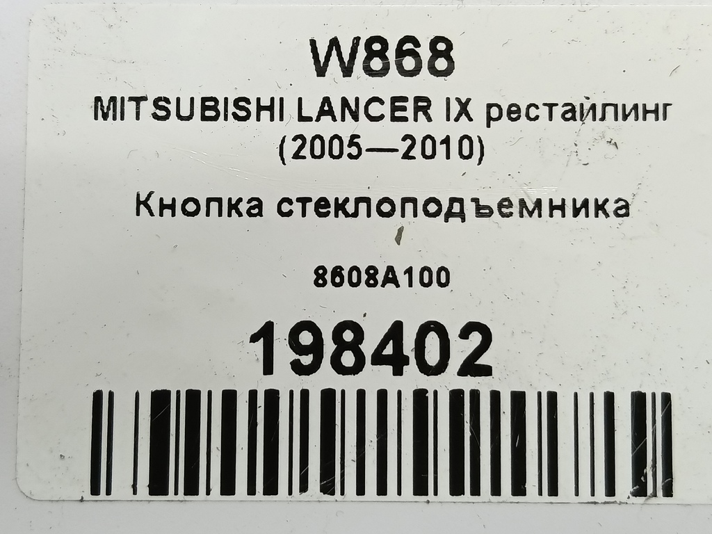 кнопка стеклоподъемника MITSUBISHI LANCER 1.6 MT (98 л.с.)Lancer  IX рестайлинг (2005—2010) Седан 8608A100, 520 рублей, Москва