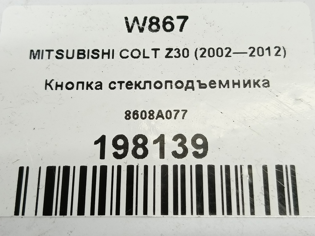 кнопка стеклоподъемника MITSUBISHI COLT 1.3 MT (95 л.с.)Colt  Z30 (2002—2012) Хетчбэк 8608A077, 630 рублей, Москва