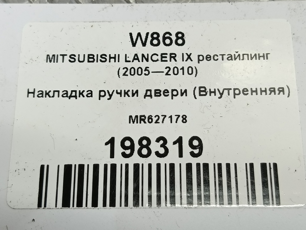накладка ручки двери (внутренняя) MITSUBISHI LANCER 1.6 MT (98 л.с.)Lancer  IX рестайлинг (2005—2010) Седан MR627178, 520 рублей, Москва