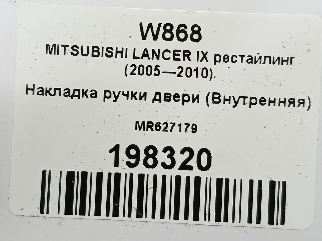 накладка ручки двери (внутренняя) MITSUBISHI LANCER 1.6 MT (98 л.с.)Lancer  IX рестайлинг (2005—2010) Седан MR627179, 520 рублей, Москва