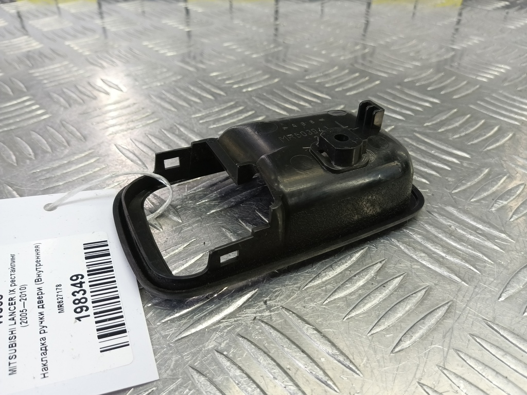 накладка ручки двери (внутренняя) MITSUBISHI LANCER 1.6 MT (98 л.с.)Lancer  IX рестайлинг (2005—2010) Седан MR627178, 520 рублей, Москва