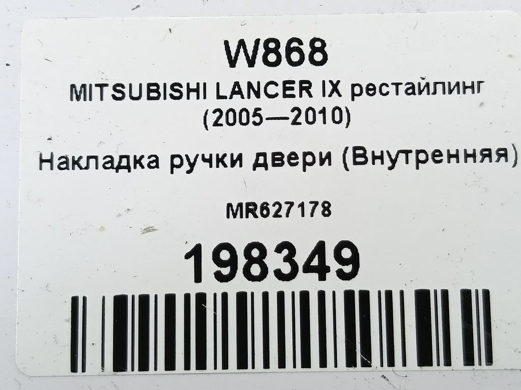 накладка ручки двери (внутренняя) MITSUBISHI LANCER 1.6 MT (98 л.с.)Lancer  IX рестайлинг (2005—2010) Седан MR627178, 520 рублей, Москва