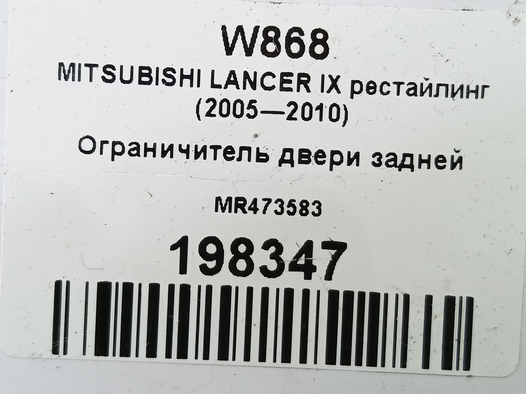 ограничитель двери MITSUBISHI LANCER 1.6 MT (98 л.с.)Lancer  IX рестайлинг (2005—2010) Седан MR473583, 630 рублей, Москва