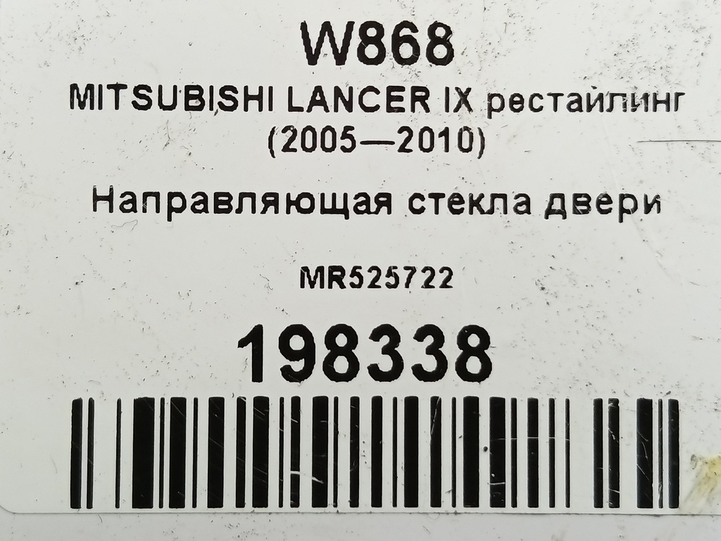 направляющая стекла двери MITSUBISHI LANCER 1.6 MT (98 л.с.)Lancer  IX рестайлинг (2005—2010) Седан MR525722, 980 рублей, Москва