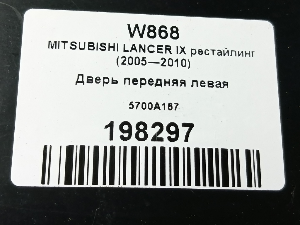 дверь MITSUBISHI LANCER 1.6 MT (98 л.с.)Lancer  IX рестайлинг (2005—2010) Седан 5700A167, 17650 рублей, Москва