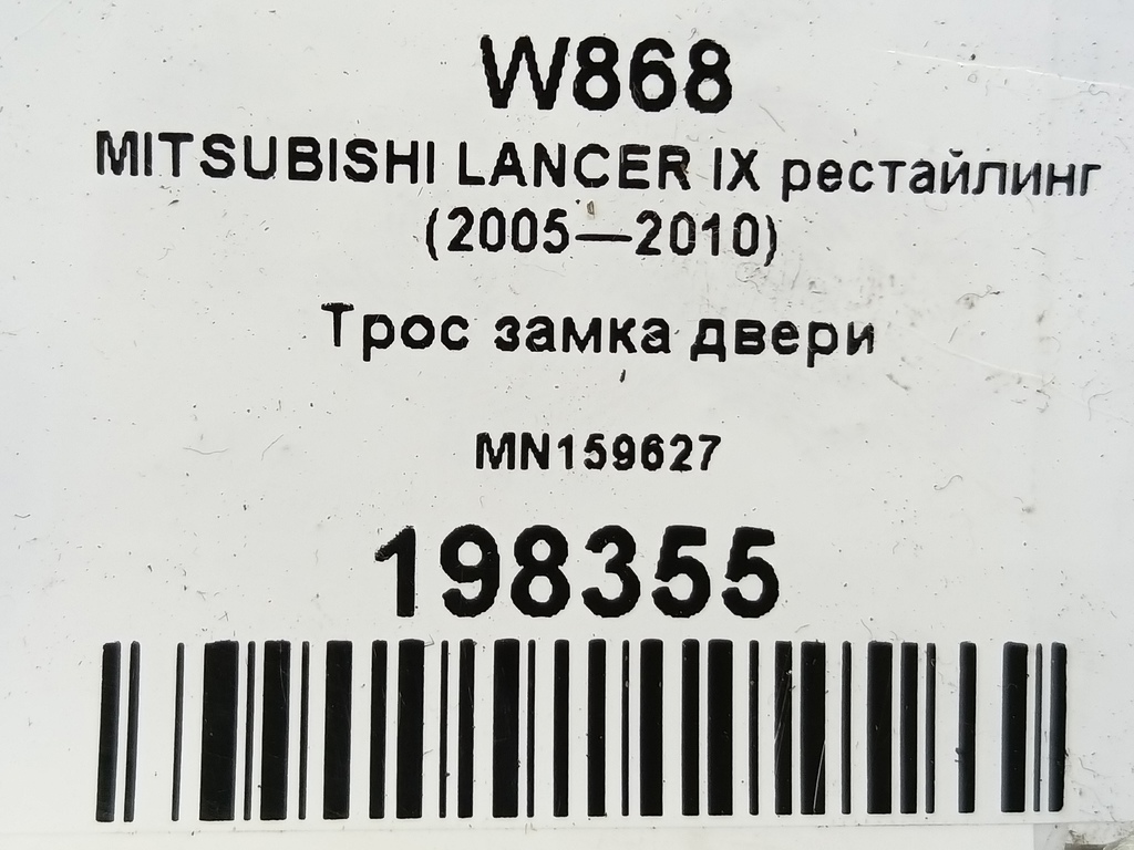 трос замка двери MITSUBISHI LANCER 1.6 MT (98 л.с.)Lancer  IX рестайлинг (2005—2010) Седан MN159627, 520 рублей, Москва