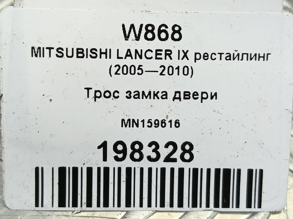 трос замка двери MITSUBISHI LANCER 1.6 MT (98 л.с.)Lancer  IX рестайлинг (2005—2010) Седан MN159616, 520 рублей, Москва