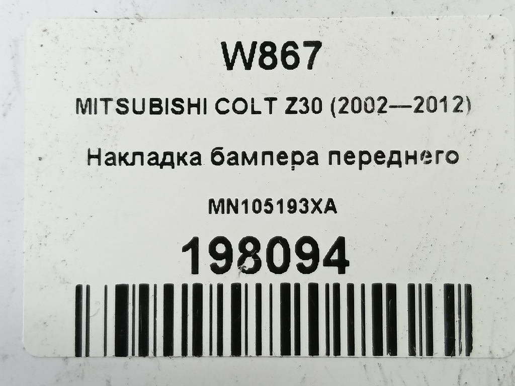 накладка бампера переднего MITSUBISHI COLT 1.3 MT (95 л.с.)Colt  Z30 (2002—2012) Хетчбэк MN105193XA, 3850 рублей, Москва