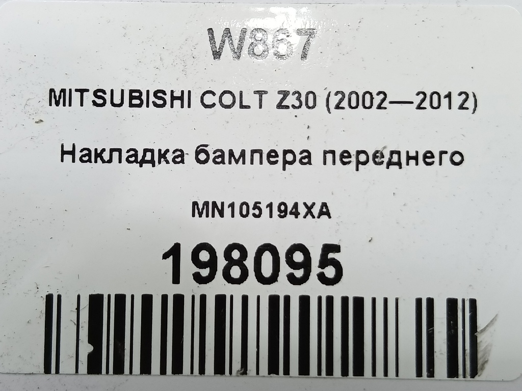 накладка бампера переднего MITSUBISHI COLT 1.3 MT (95 л.с.)Colt  Z30 (2002—2012) Хетчбэк MN105194XA, 3279 рублей, Москва