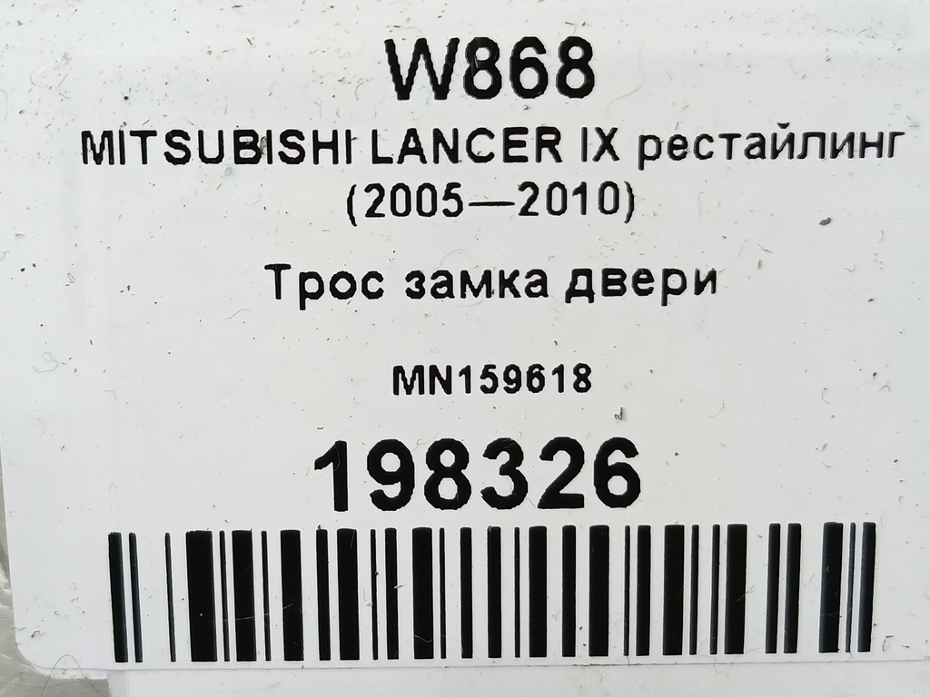 трос замка двери MITSUBISHI LANCER 1.6 MT (98 л.с.)Lancer  IX рестайлинг (2005—2010) Седан MN159618, 520 рублей, Москва