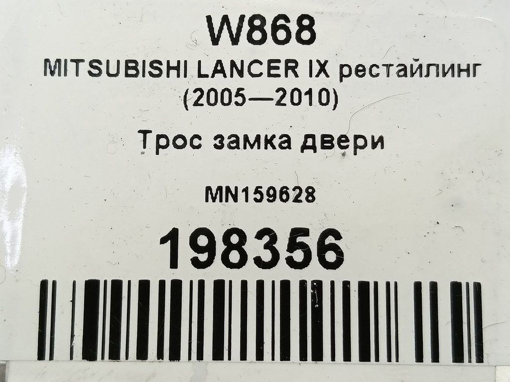 трос замка двери MITSUBISHI LANCER 1.6 MT (98 л.с.)Lancer  IX рестайлинг (2005—2010) Седан MN159628, 520 рублей, Москва