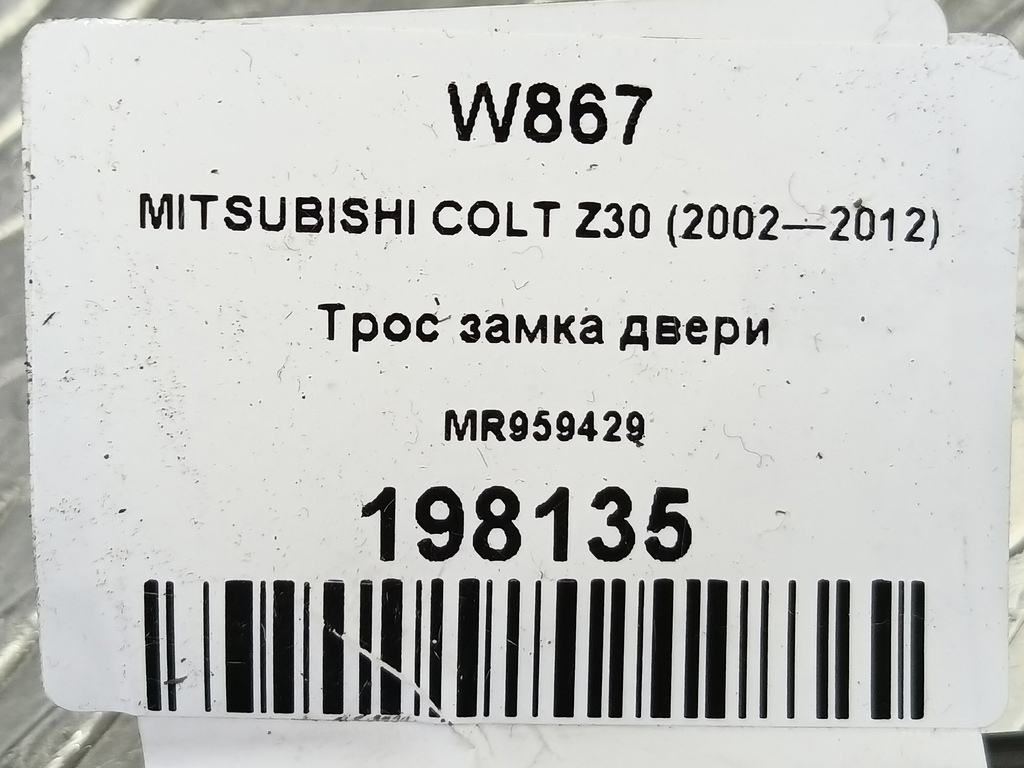 трос замка двери MITSUBISHI COLT 1.3 MT (95 л.с.)Colt  Z30 (2002—2012) Хетчбэк MR959429, 630 рублей, Москва