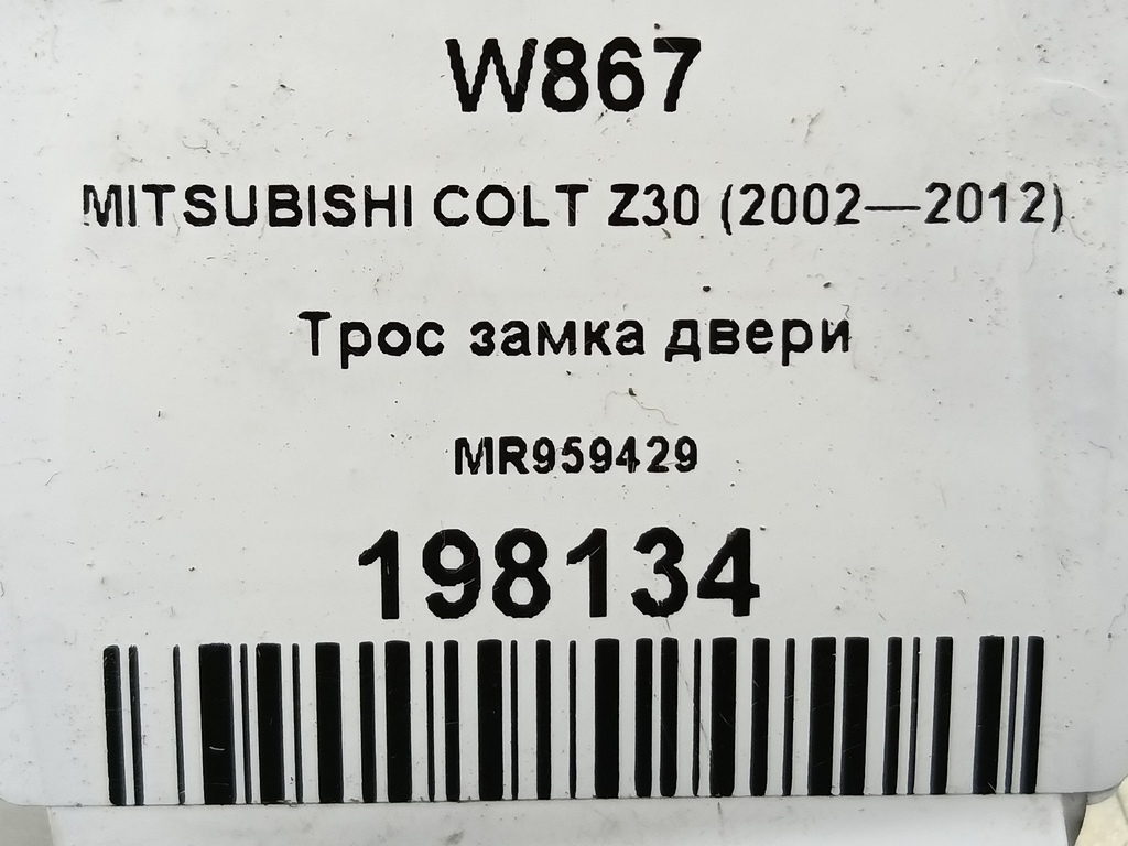трос замка двери MITSUBISHI COLT 1.3 MT (95 л.с.)Colt  Z30 (2002—2012) Хетчбэк MR959429, 630 рублей, Москва