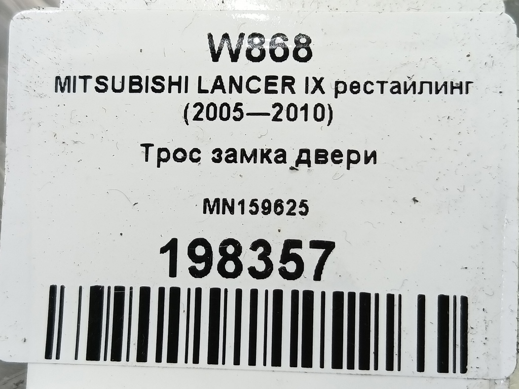 трос замка двери MITSUBISHI LANCER 1.6 MT (98 л.с.)Lancer  IX рестайлинг (2005—2010) Седан MN159625, 520 рублей, Москва