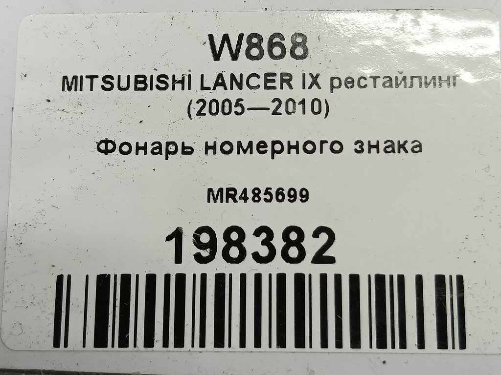 фонарь номерного знака MITSUBISHI LANCER 1.6 MT (98 л.с.)Lancer  IX рестайлинг (2005—2010) Седан MR485699, 520 рублей, Москва