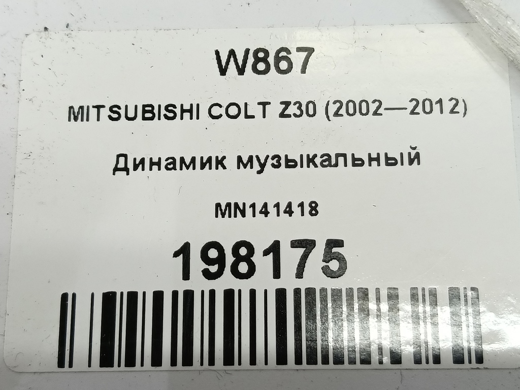 динамик музыкальный MITSUBISHI COLT 1.3 MT (95 л.с.)Colt  Z30 (2002—2012) Хетчбэк MN141418, 630 рублей, Москва