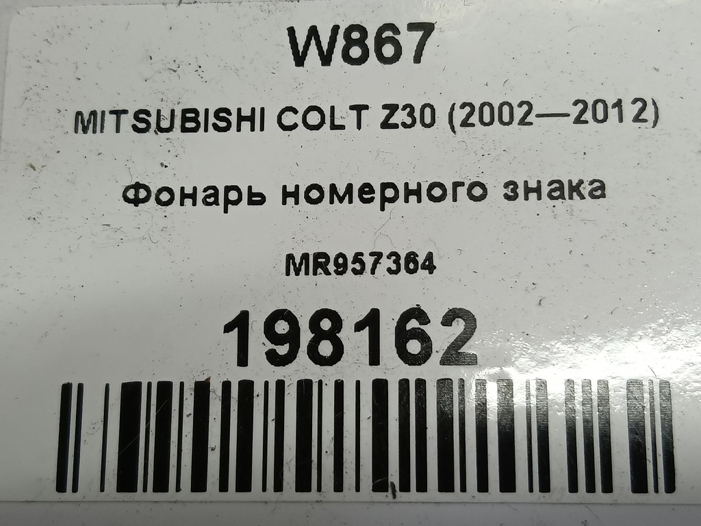фонарь номерного знака MITSUBISHI COLT 1.3 MT (95 л.с.)Colt  Z30 (2002—2012) Хетчбэк MR957364, 1090 рублей, Москва