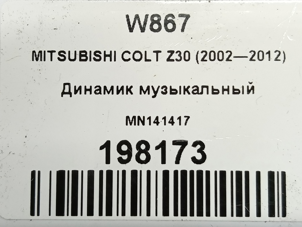 динамик музыкальный MITSUBISHI COLT 1.3 MT (95 л.с.)Colt  Z30 (2002—2012) Хетчбэк MN141417, 520 рублей, Москва