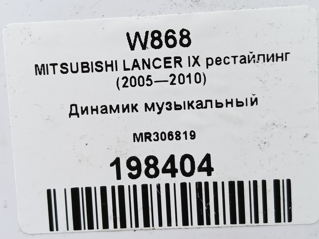 динамик музыкальный MITSUBISHI LANCER 1.6 MT (98 л.с.)Lancer  IX рестайлинг (2005—2010) Седан MR306819, 750 рублей, Москва