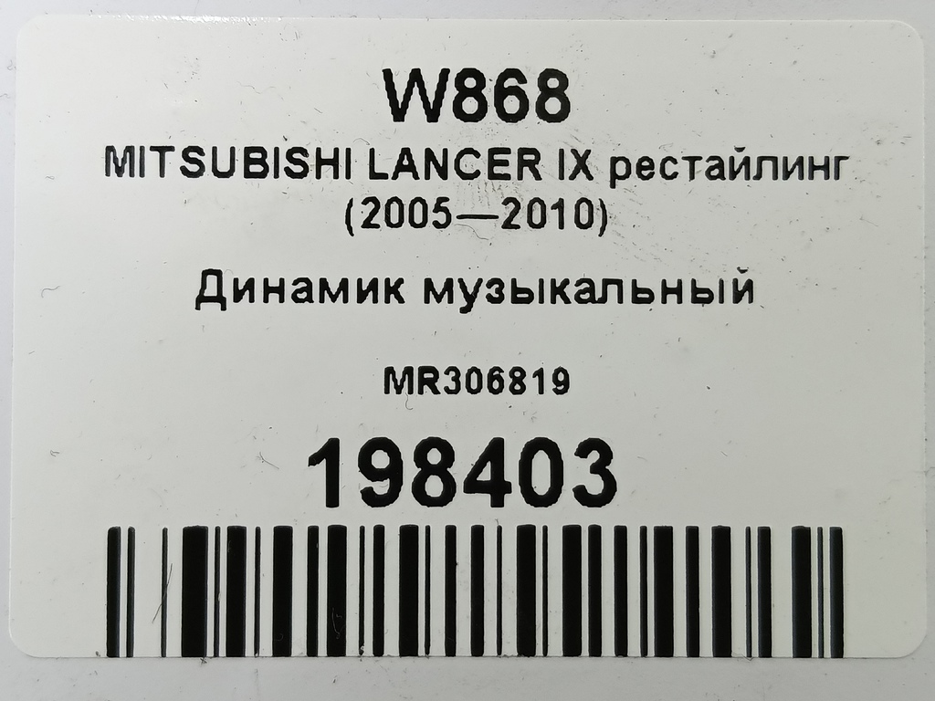 динамик музыкальный MITSUBISHI LANCER 1.6 MT (98 л.с.)Lancer  IX рестайлинг (2005—2010) Седан MR306819, 750 рублей, Москва