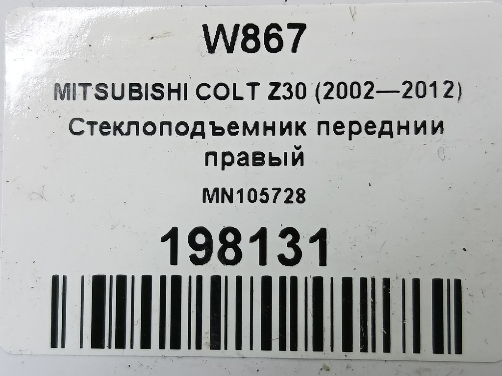 стеклоподъемник MITSUBISHI COLT 1.3 MT (95 л.с.)Colt  Z30 (2002—2012) Хетчбэк MN105728, 2130 рублей, Москва
