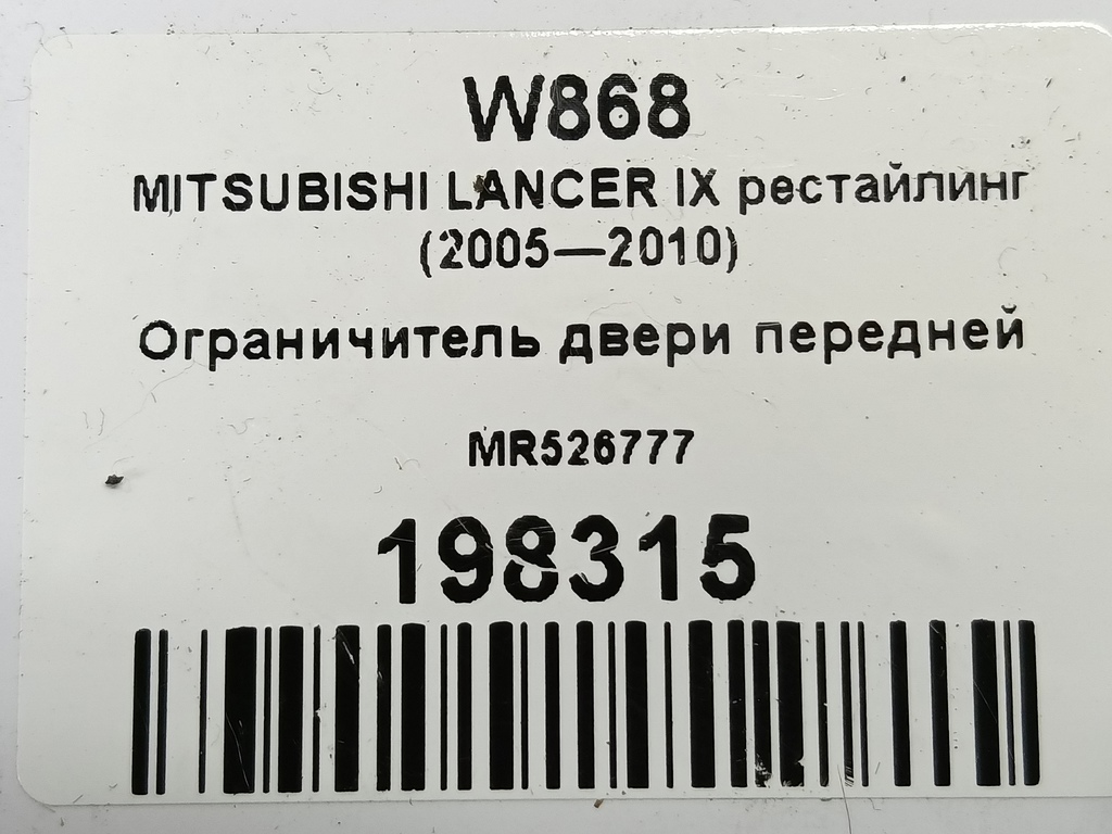 ограничитель двери MITSUBISHI LANCER 1.6 MT (98 л.с.)Lancer  IX рестайлинг (2005—2010) Седан MR526777, 860 рублей, Москва