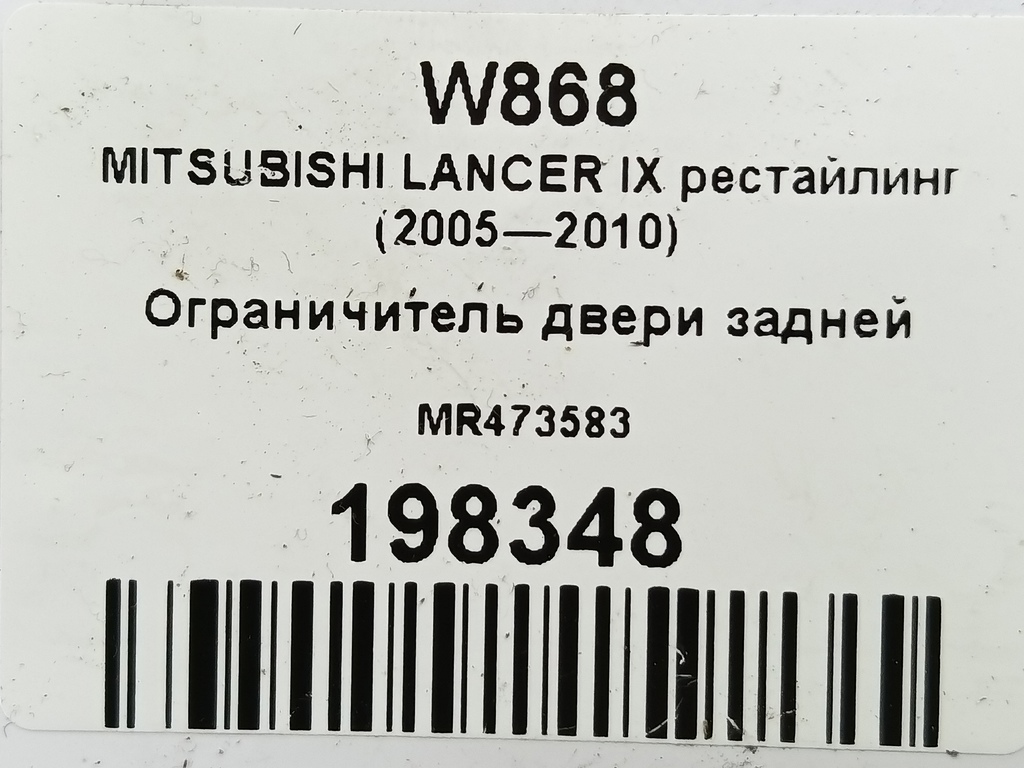 ограничитель двери MITSUBISHI LANCER 1.6 MT (98 л.с.)Lancer  IX рестайлинг (2005—2010) Седан MR473583, 630 рублей, Москва