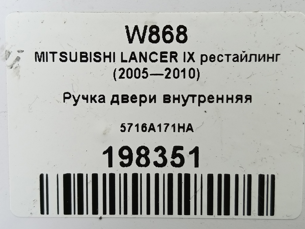 ручка двери внутренняя MITSUBISHI LANCER 1.6 MT (98 л.с.)Lancer  IX рестайлинг (2005—2010) Седан 5716A171HA, 520 рублей, Москва