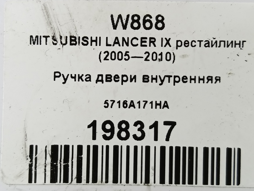 ручка двери внутренняя MITSUBISHI LANCER 1.6 MT (98 л.с.)Lancer  IX рестайлинг (2005—2010) Седан 5716A171HA, 520 рублей, Москва